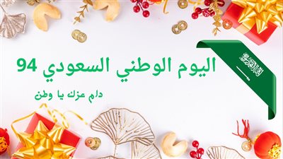 دمتِ لنا يا سعودية ودائما في قلوبنا.. أجمل رسائل تهنئة اليوم الوطني السعودي 94