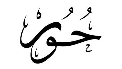 اعرفي دلعه| معني اسم حور.. ذُكر 4 مرات في القرآن بهذا المعنى 