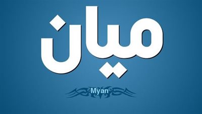 8 معاني| معني اسم ميان وشخصيتها ودلعها.. دلالات مختلفة بالفارسية والهندية