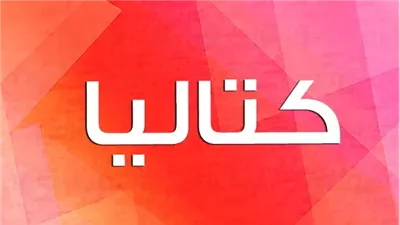 ما معنى اسم كتاليا؟.. رمز الوطنية في الأرجنتين