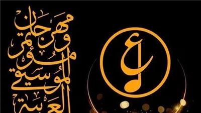 اليوم.. مؤتمر صحفي للكشف عن تفاصيل الدورة الـ32 لـ مهرجان الموسيقى العربية