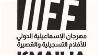المركز القومي للسينما يعلن فتح باب استقبال الأفلام للمشاركة بالدورة الـ 26 من مهرجان الإسماعيلية