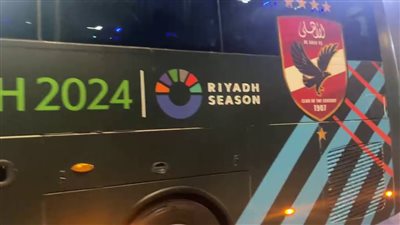  بعثة الأهلي تتوجه إلى ملعب المملكة أرينا لخوض مباراة الزمالك