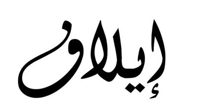 معنى اسم إيلاف في القرآن.. 3 معاني جميلة لمولودتك