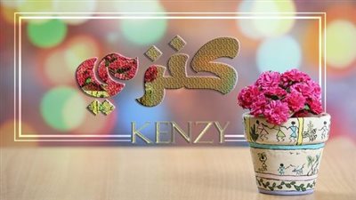 معنى اسم كنزي وحكم التسمية به.. 11 اسما للدلع