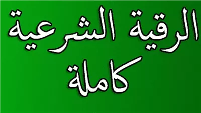 الرقية الشرعية مكتوبة كاملة وأصلية.. لا تخرج من الكتاب أو السنة