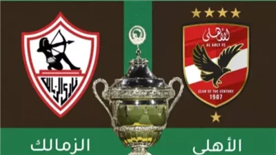 موعد مباراة الأهلي والزمالك في السوبر الإفريقي 2024 والقنوات الناقلة بث مباشر