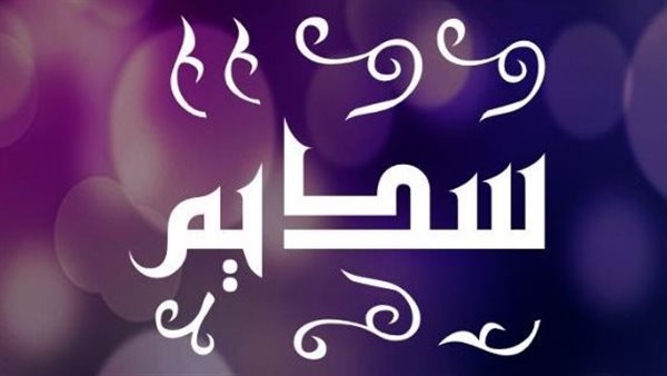 معنى اسم سديم