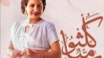 أعمال كوكب الشرق أم كلثوم في معهد الموسيقى العربية غدا