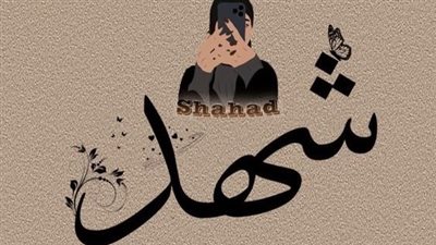 معاني حلوة| معني اسم شهد ودلعها وصفاتها في علم النفس