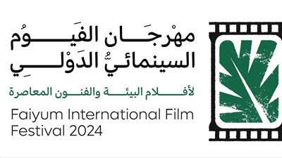 مهرجان الفيوم السينمائي يعلن تنظيم ورش وندوات حول المياه وإعادة التدوير