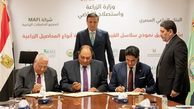  بروتوكول تعاون بين وزارة الزراعة والبنك الزراعي وشركة MAFI 