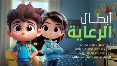 من الولادة للمراهقة.. الرعاية الصحية تستعرض الخدمات المقدمة للأطفال بالتأمين الصحي الشامل 