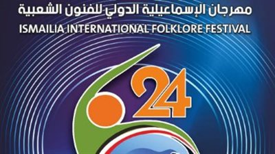 تكريم فريدة فهمي في افتتاح مهرجان الإسماعيلية الدولي للفنون الشعبية 24