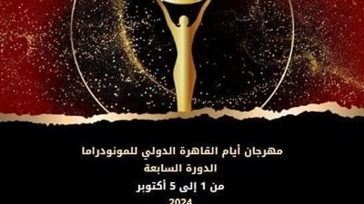 اليوم بالهناجر.. انطلاق منصة الحكواتي في مهرجان أيام القاهرة الدولي للمونودراما