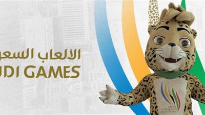 اليوم.. انطلاق النسخة الثالثة من دورة الألعاب السعودية تحت رعاية خادم الحرمين الشريفين