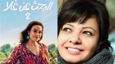 بعد البحث عن علا.. المؤلفة غادة عبد العال تشارك في موسم رمضان 2025 