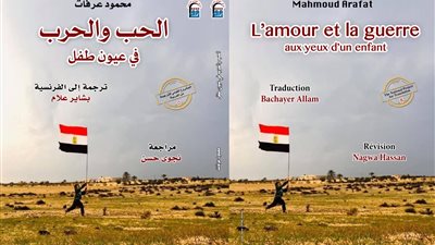 قريبا صدور كتاب الحب والحرب في عيون الأطفال عن القومي للترجمة