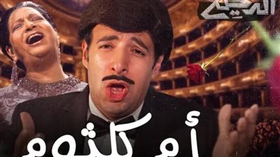 مستشهدا بحفلتها في باريس.. الدحيح يناقش سحر صوت أم كلثوم: الفرنسيين اجتمعوا عشان يحلو لغز حب العرب للست