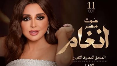 التفاصيل الكاملة لـ حفل أنغام في المتحف المصري الكبير يوم 11 أكتوبر