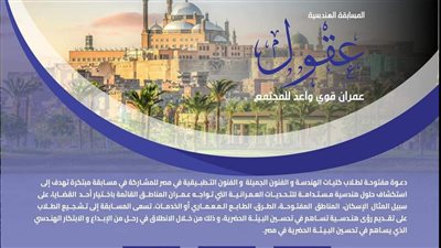 نص مليون جنيه مكافأة.. إطلاق مسابقة لاستكشاف حلول هندسية لتحديات العمران القائم لطلبة 3 كليات