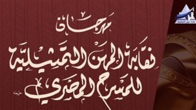تعرف على تفاصيل المؤتمر الصحفي لـ مهرجان نقابة المهن التمثيلية للمسرح المصري