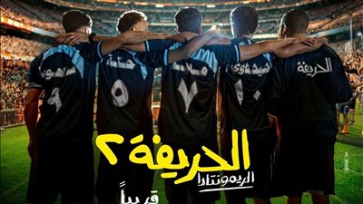 الليلة.. أسرة الحريفة 2 الريمونتادا تحتفل بالعرض الخاص للعمل