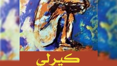 بعد بيان النائب العام.. تفاصيل ديوان كيرلي لأحمد دومة المتهم بالإساءة للذات الإلهية