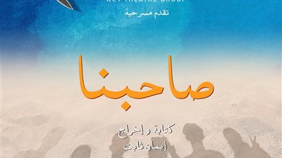 صاحبنا.. مسرحية كوميدية من إخراج إيمان ثابت