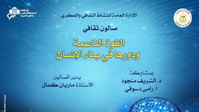 وزارة الثقافة تنظم صالونًا عن القوة الناعمة في الأوبرا