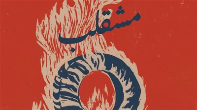 تفاصيل الفيلم الروائي اللبناني الوحيد المشارك في مهرجان الجونة السينمائي