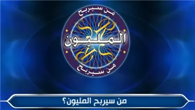 عودة برنامج من سيربح المليون في ثوبه الجديد.. وقصي خولي بديلًا لـ قرداحي