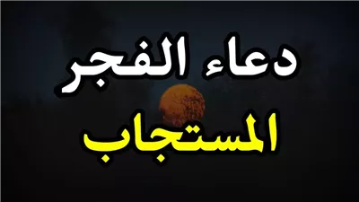 ثوابه عظيم.. دعاء صلاة الفجر المستجاب pdf وحكم أدعية القنوت
