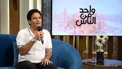 الليلة.. المطرب حسن فؤاد في ضيافة واحد من الناس