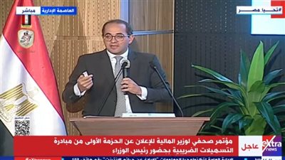 وزير المالية: 20 إجراءً متكاملًا ضمن حزمة الإصلاحات الضريبية الجديدة