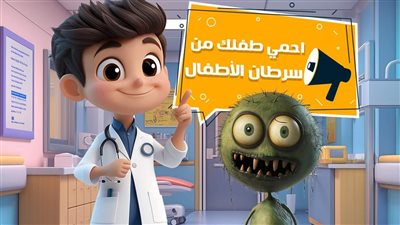 الرعاية الصحية توجه نصائح لحماية الصغار من السرطان.. وهذه أعراض إصابة طفلك