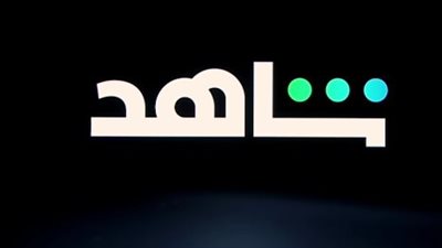 سلسلة وثائقية على شاهد تناقش التأثير الثقافي لكأس العالم على المنطقة العربية والعالم