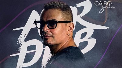 حدث العام.. عمرو دياب يحيي حفلا غنائيا ضخما في القاهرة يوم 8 نوفمبر المقبل بالتعاون مع أنغامي