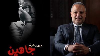 تامر عبد المنعم يعلن عن مشروع مسرحي لـ صلاح جاهين على مسرح البالون قريبا