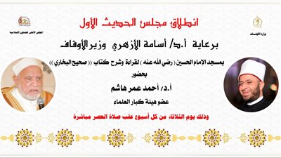 الثلاثاء.. انطلاق مجلس الحديث الأول لقراءة وشرح كتاب صحيح البخاري بمسجد الإمام الحسين 