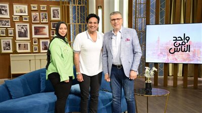 الليلة.. عرض أولى حلقات الموسم الجديد لبرنامج واحد من الناس لـ عمرو الليثي