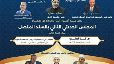 كلية أصول الدين جامعة الأزهر بالقاهرة تقيم مجلسها الحديثي الثاني بمشاركة كبار العلماء اليوم الاثنين