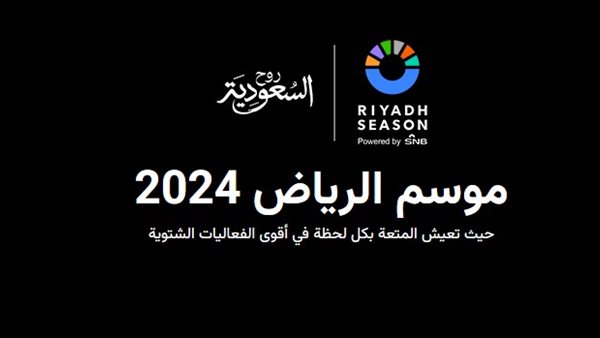  موسم الرياض 