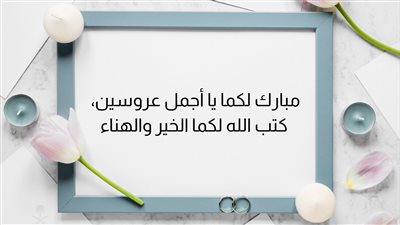 تهنئة خطوبة لشخص عزيز.. تهانينا الحارة على هذا اليوم المميز