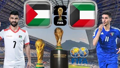 القنوات المفتوحة الناقلة لمباراة فلسطين والكويت اليوم في تصفيات كأس العالم 2026