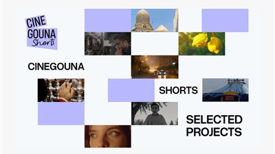 سيني جونة للأفلام القصيرة يعلن عن الأفلام المرشحة لجوائز الإنتاج
