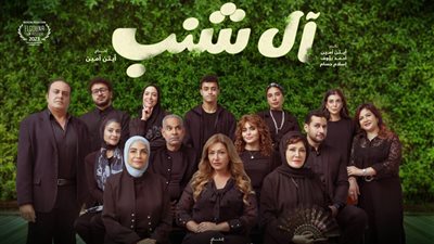 طرح البرومو الرسمي لـ فيلم آل الشنب بطولة ليلى علوي وأسماء جلال ولبلبة.. والعرض 31 أكتوبر الجاري