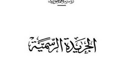 قرار بالموافقة على اكتتاب مصر في زيادة رأس مال بنك التنمية الإفريقي بـ 7.4 مليار دولار