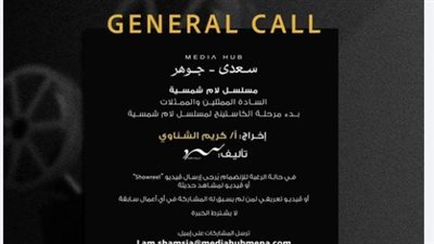 لا يشترط الخبرة.. ميديا هب تعلن بدء الكاستينج لمسلسل لام شمسية من إخراج كريم الشناوي