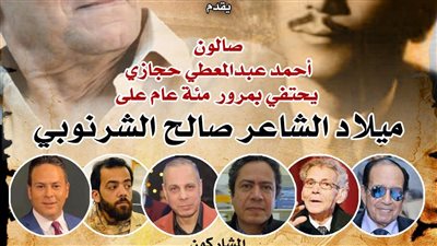 بعد مئة عام على ميلاده.. بيت الشعر العربي يحتفي بالشاعر صالح الشرنوبي الأحد المقبل